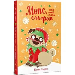 Мопс, який хотів стати ельфом. 8 - Белла Свіфт Видавництво РМ (9786178426200)