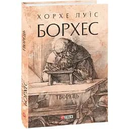 Книга Творець. Зібрання творів - Хорхе Луїс Борхес (Folio) (суперобкладинка)