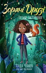 Таємне заклинання. Книжка 3 - Лінда Чепмен