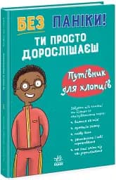 Без паніки! Ти просто дорослішаєш! Путівник для хлопців - Тім Колінз - мініатюра 2