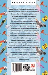 Кохання, війна та важкі наркотики - Адам Трікстер - мініатюра 2