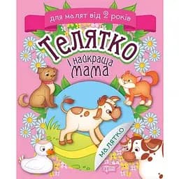 Книга Телятко і найкраща мама. Малятко. Для малят від 2 років. Автор - Клапчук Тетяна (Торсінг)