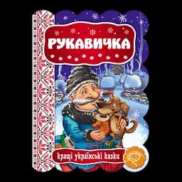 Книга Видавничий дім Школа Рукавичка