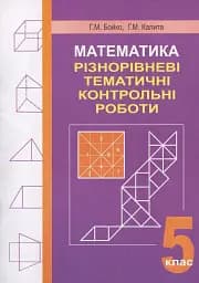Математика. Різнорівневі тематичні контрольні роботи. 5 клас