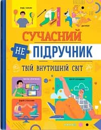 Сучасний непідручник. Твій внутрішній світ - мініатюра 2