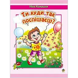 Книжка крихітка Богдан Вірші Ти куди так поспішаєш? - Комашня Ніна Миколаївна (978-966-10-0055-0)