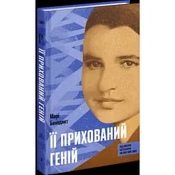 Її прихований геній. Марі Бенедикт (541736)