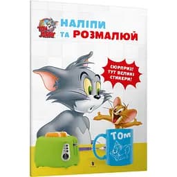 Том и Джерри. Наклей и разрисуй