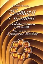 Історії і притчі для особистісного зростання. Частина 2. Архітектура Всесвіту