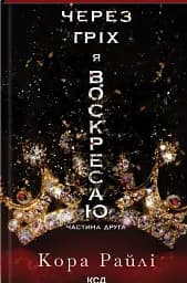 Через гріх я воскресаю. Частина друга