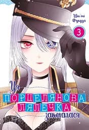 Ця порцелянова лялечка закохалася. Том 3 - Шін'ічі Фукуда