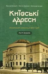 Київські адреси Української революції 1917–1921
