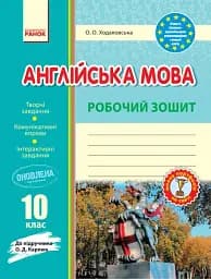 Англійська мова. 10 клас. Робочий зошит (до підручника О. Д. Карпюк)
