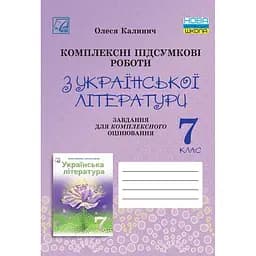 Комплексні підсумкові роботи з української літератури: завдання для підсумкового оцінювання. 7 клас