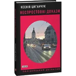 Книга Неспростовні докази. Поліцейський детектив - Ксенія Циганчук (Folio)