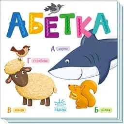 Книга Розумний малюк: Абетка А1630001У