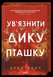 Ув'язнити дику пташку - Брук Фест