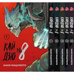 Комплект манги Yohoho Print Кайдзю №8 8Kaijuu Том з 01 по 05 українською мовою YP KJSET 02