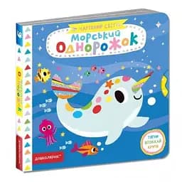 Книга Морской однорожек. Волшебный мир. Автор - Василий Федиенко (Школа)