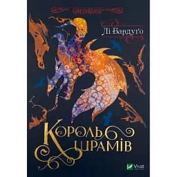 Король шрамів - Бардуґо Лі