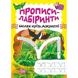 Прописи-лабіринти Торсінг Шлях крізь джунглі (К01638)