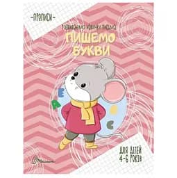 Прописи Талант Пишемо букви 4-6 років (9789669359063)