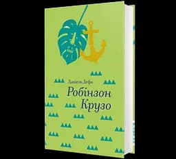 Робінзон Крузо. Автор - Данiель Дефо. 9786177563074
