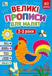 Книга УЛА Великі прописи для малят. 2-3 роки