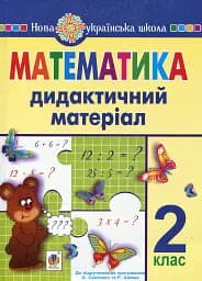 Математика. 2 класс. Дидактический материал