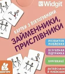 Картки з піктограмами. Займенники, прислівники