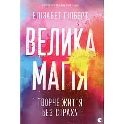 Велика магія - Елізабет Ґілберт Видавництво Старого Лева (9786176794141)