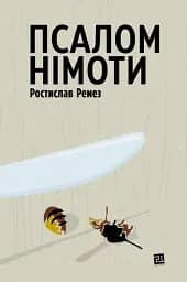 Псалом німоти