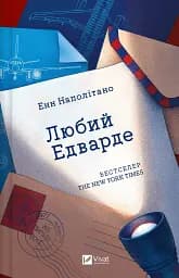 Любий Едварде - Енн Наполітано