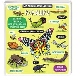 Маленькі дослідники Комашки. Автор Helen Chapman