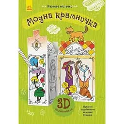 Книга Ранок Казкове містечко. Модна крамничка - Інна Конопленко (Л732009У)