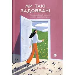 Ми такі задовбані. Перевірений спосіб подолати вигорання й відновити енергію - Емі Шах Yakaboo Publishing (9786177544929)