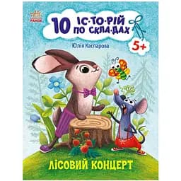Книга для дошкільнят Видавництво Ранок Лісовий концерт 10 іс-то-рій по скла-дах