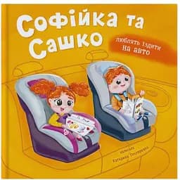 Книга Софійка та Сашко. Люблять їздити в авто - Катерина Столяренко (F00032527)