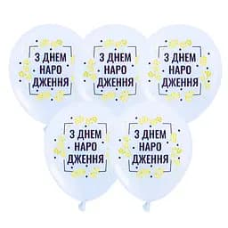 Шарик воздушный латексный с принтом 30 см (25) С Днем Рождения, IDEA7-PB-34