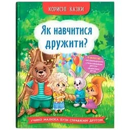 Книга Корисні казки. Як навчитися дружити? Crystal Book 4815