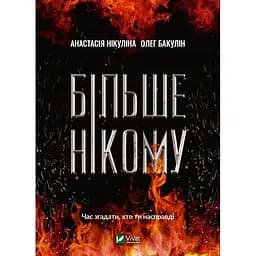 Більше нікому - Нікуліна Анастасія, Бакулін Олег