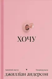 ХОЧУ. Анонімні листи
