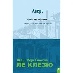 Аверс. Новели про небажаних