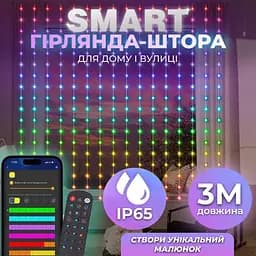 Розумна гірлянда Smart штора 400 LED 3*3 м з керуванням зі смартфона, мультиколор GarlandoPro W006SH