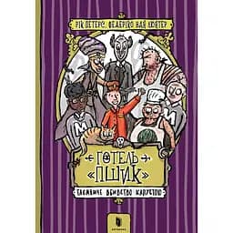 Готель "Пшик". Таємниче вбивство капустою - Рік Пітерс