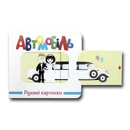 Книга Рухомі картинки. Автомобіль kni0003640
