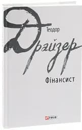 Фінансист - мініатюра 2