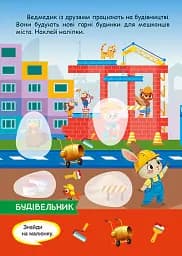 Допитливий ведмедик. Майбутня професія - О.В. Одноліткова - мініатюра 4