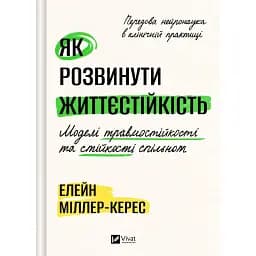 Як розвинути життєстійкість. Моделі травмостійкості - Елейн Міллер-Керес