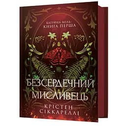 Безсердечний мисливець - Крістен Сіккареллі